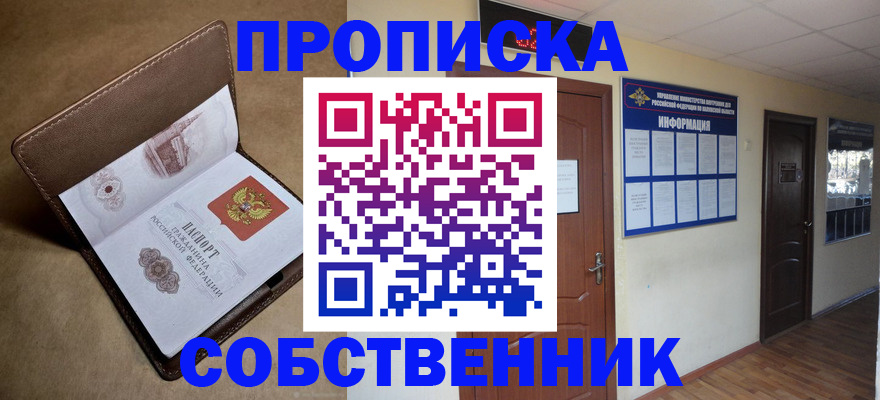 прописка законно в Бородино